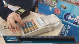Цього року багатьом підприємцям доведеться встановити Реєстратори розрахункових операцій