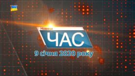 Програма “ЧАС”. Hовини Закарпаття за 9 січня 2020 року
