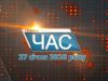 Програма “ЧАС”. Hовини Закарпаття за 27 січня 2020 року