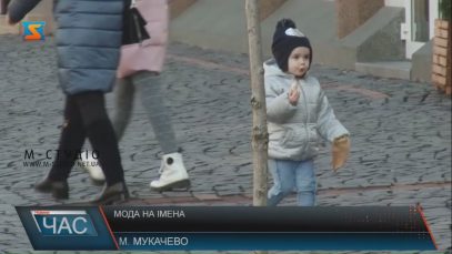 В Мукачеві дітей торік найчастіше називали Марк, Давид, Денис, Емілія, Соломія і Меланія