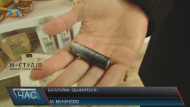 В Мукачеві використані батарейки можна здати на переробку в кількох місцях