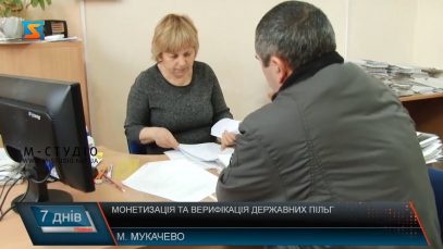 Монетизація та верифікація  державних пільг