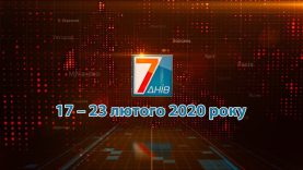 Підсумкова програма «7 днів». 17 – 23 лютого 2020 р.