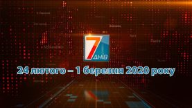 Підсумкова програма «7 днів». 24 лютого – 1 березня 2020 р.