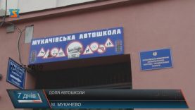 Працівники мукачівської автошколи скаржаться на негідні умови праці
