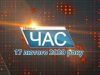 Програма “ЧАС”. Hовини Закарпаття за 17 лютого 2020 року