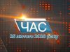 Програма “ЧАС”. Hовини Закарпаття за 25 лютого 2020 року
