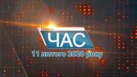 Програма “ЧАС”. Hовини Закарпаття за 11 лютого 2020 року