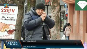 Проти паління