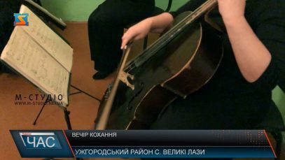 Вечір кохання