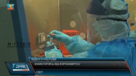 Захиститись від коронавірусу