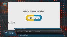 Жителі сіл Мукачівської ОТГ зможуть отримувати «Доступні ліки» в амбулаторіях