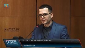 Зустріч із заступником міністра