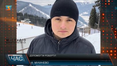 Допомогти Роберту!