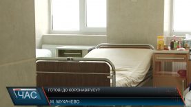 Готові до коронавірусу?