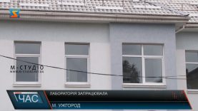 Лабораторія запрацювала