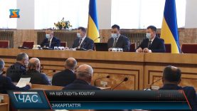 На що підуть кошти?