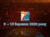 Підсумкова програма «7 днів». 09 – 15 березня 2020 р.