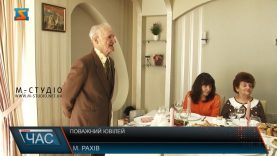 Поважний ювілей