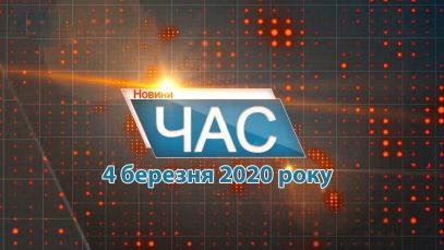 Програма “ЧАС”. Hовини Закарпаття за 04 березня 2020 року