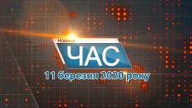 Програма “ЧАС”. Hовини Закарпаття за 11 березня 2020 року