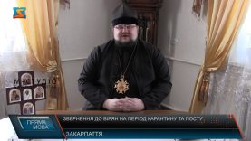 Розпорядження єпископа Ужгородського і Закарпатського Варсонофія