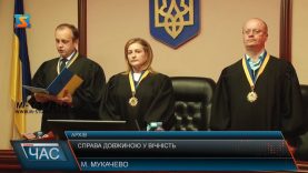 Справа довжиною у вічність