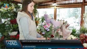 Свято 8 березня: за чи проти?