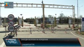 Заходи безпеки на кордонах