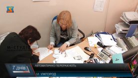 Автоматично перерахують