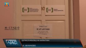 Держслужбовці на карантині