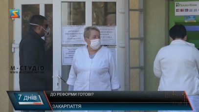 До реформи готові?