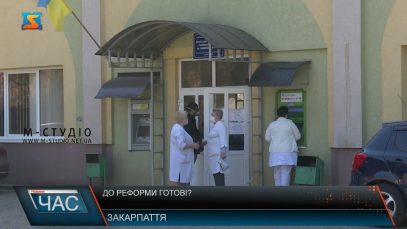 До реформи готові?