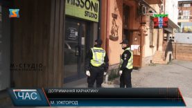 Дотримання карантину