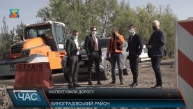 Інспектували дорогу