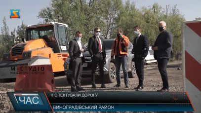 Інспектували дорогу