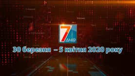 Підсумкова програма «7 днів». 30 березня – 5 квітня  2020 р