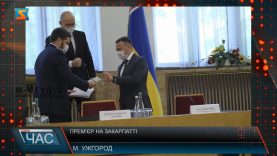 Прем’єр на Закарпатті