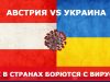 Професор Ігор Гук про ситуацію з вірусом в Україні та в Австрії