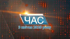 Програма “ЧАС”. Hовини Закарпаття за 3 квітня 2020 року