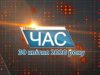 Програма “ЧАС”. Hовини Закарпаття за 30 квітня 2020 року