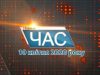 Програма “ЧАС”. Hовини Закарпаття за 10 квітня 2020 року