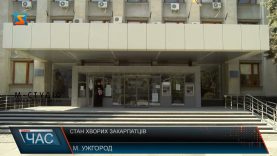 Стан хворих закарпатців