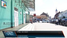 Уряд – не указ?