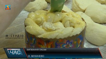 Випікання паски