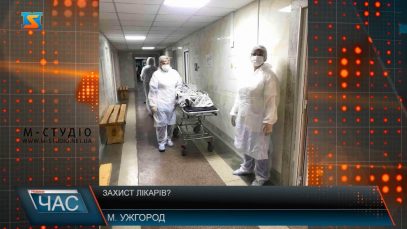 Захист лікарів?