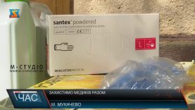 Захистимо медиків разом