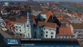 Зарплати  чиновників