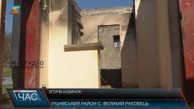 Згорів будинок