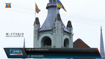 А де ж прозорість?